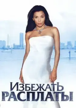 Избежать расплаты / Carlita's Secret (2004) фильм смотреть онлайн в хорошем качестве