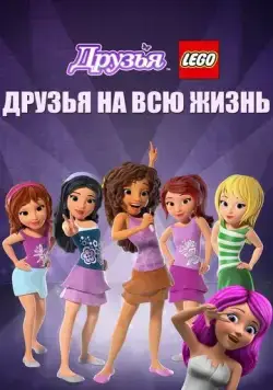 Друзья LEGO: Друзья на всю жизнь / Lego Friends: Girlz 4 Life (2016) мультфильм смотреть онлайн Друзья LEGO: Друзья на всю жизнь / Lego Friends: Girlz 4 Life (2016) мультфильм смотреть онлайн в хорошем качестве