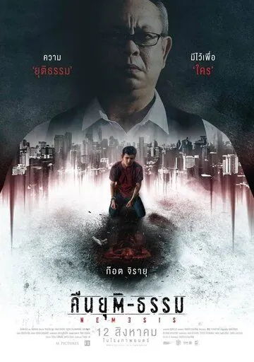 Ночь возмездия / Nemesis (2019) фильм смотреть онлайн в хорошем качестве