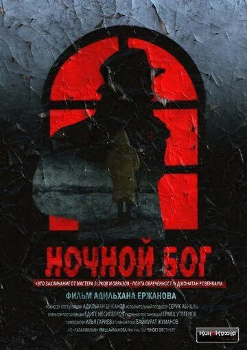 Ночной Бог (2017) фильм смотреть онлайн в хорошем качестве