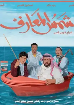 Shams Al-Ma'arif / Shams Al-Ma'arif (2020) фильм смотреть онлайн в хорошем качестве