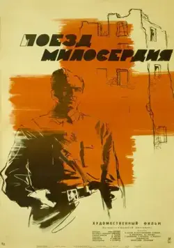 Поезд милосердия (1964) фильм смотреть онлайн в хорошем качестве