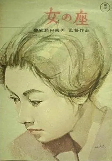 Бабье царство / Onna no za (1962) фильм смотреть онлайн в хорошем качестве