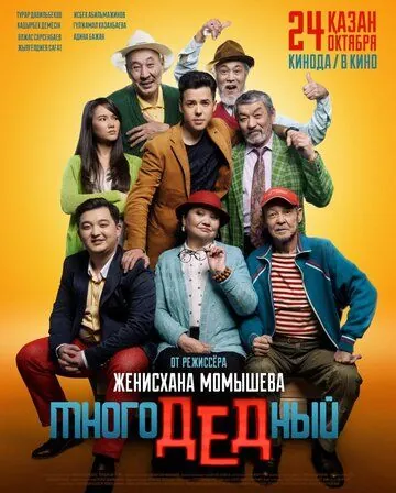 МногоДеДный (2019) фильм смотреть онлайн в хорошем качестве