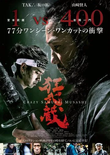 Безумный самурай Мусаси / Crazy Samurai Musashi (2020) фильм смотреть онлайн в хорошем качестве