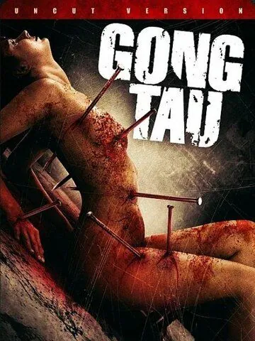Гон тау: Восточная чёрная магия / Gong tau (2007) фильм смотреть онлайн Гон тау: Восточная чёрная магия / Gong tau (2007) фильм смотреть онлайн в хорошем качестве