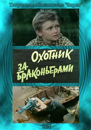 Охотник за браконьерами (1975) фильм смотреть онлайн в хорошем качестве
