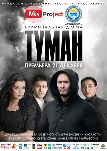 Туман / Tuman (2013) фильм смотреть онлайн Туман / Tuman (2013) фильм смотреть онлайн в хорошем качестве