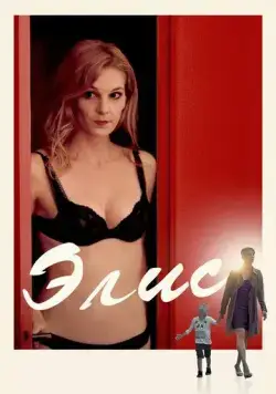Элис / Alice (2019) фильм смотреть онлайн Элис / Alice (2019) фильм смотреть онлайн в хорошем качестве