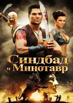 Синдбад и Минотавр / Sinbad and the Minotaur (2011) фильм смотреть онлайн в хорошем качестве