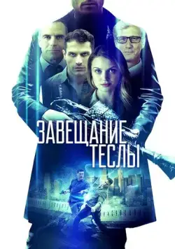 Завещание Теслы / Final Frequency (2020) фильм смотреть онлайн в хорошем качестве