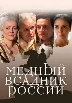Медный всадник России (2019) фильм смотреть онлайн Медный всадник России (2019) фильм смотреть онлайн в хорошем качестве