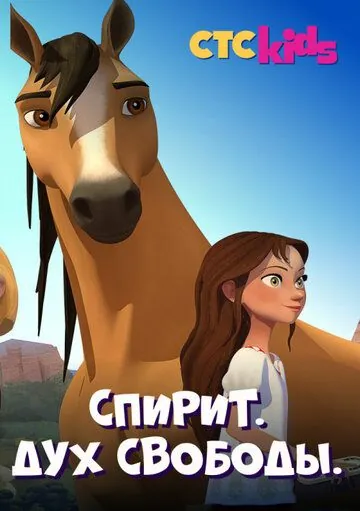 Спирит. Дух свободы / Spirit Riding Free (2017) cериал мультфильм смотреть онлайн в хорошем качестве