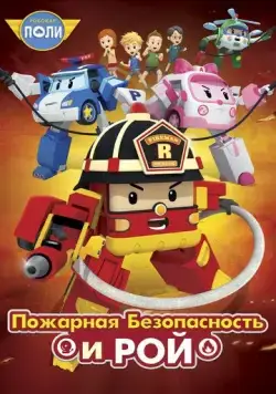 Робокар Поли: Рой и пожарная безопасность / Robocar Poly: Roy and Fire Safety (2018) мультфильм смотреть онлайн Робокар Поли: Рой и пожарная безопасность / Robocar Poly: Roy and Fire Safety (2018) мультфильм смотреть онлайн в хорошем качестве