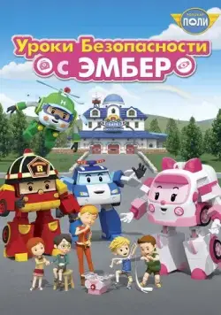 Смотреть Робокар Поли: Уроки безопасности с Эмбер / Robocar Poli: Daily Safety (2018) мультфильм онлайн на русском