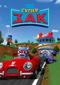 Супер Зак / Super Zach (2018) мультфильм смотреть онлайн в хорошем качестве