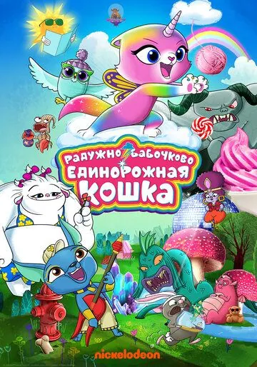 Радужно-бабочково-единорожная кошка / Rainbow Butterfly Unicorn Kitty (2019) мультфильм смотреть онлайн в хорошем качестве
