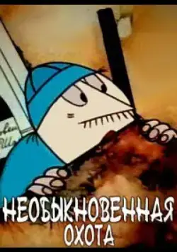 Необыкновенная охота (1980) мультфильм смотреть онлайн Необыкновенная охота (1980) мультфильм смотреть онлайн в хорошем качестве