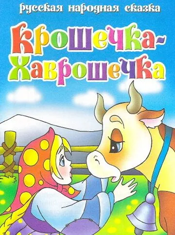 Крошечка Хаврошечка (2006) мультфильм смотреть онлайн Крошечка Хаврошечка (2006) мультфильм смотреть онлайн в хорошем качестве