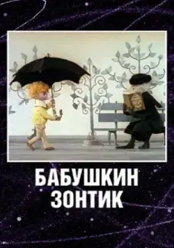 Бабушкин зонтик (1969) мультфильм смотреть онлайн Бабушкин зонтик (1969) мультфильм смотреть онлайн в хорошем качестве