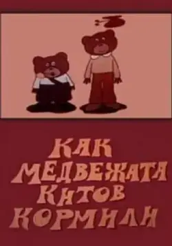 Как медвежата китов кормили (1975) мультфильм смотреть онлайн Как медвежата китов кормили (1975) мультфильм смотреть онлайн в хорошем качестве