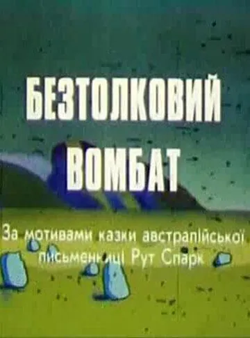 Бестолковый вомбат (1990) мультфильм смотреть онлайн Бестолковый вомбат (1990) мультфильм смотреть онлайн в хорошем качестве