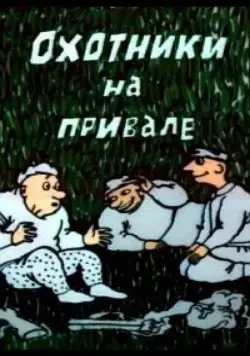 Охотники на привале (1988) мультфильм смотреть онлайн Охотники на привале (1988) мультфильм смотреть онлайн в хорошем качестве
