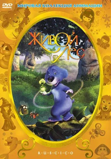 Живой лес / El bosque animado (2001) мультфильм смотреть онлайн Живой лес / El bosque animado (2001) мультфильм смотреть онлайн в хорошем качестве