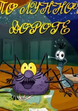 По лунной дороге (1991) мультфильм смотреть онлайн По лунной дороге (1991) мультфильм смотреть онлайн в хорошем качестве