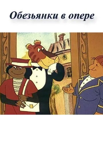 Обезьянки в опере (1995) мультфильм смотреть онлайн Обезьянки в опере (1995) мультфильм смотреть онлайн в хорошем качестве