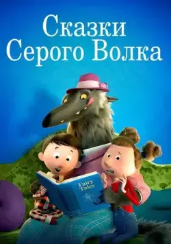 Сказки Серого Волка / Revolting Rhymes (2016) мультфильм смотреть онлайн в хорошем качестве
