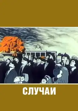 Случаи (1990) мультфильм смотреть онлайн Случаи (1990) мультфильм смотреть онлайн в хорошем качестве