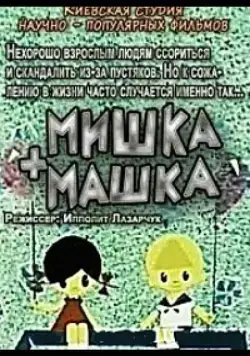 Мишка + Машка (1964) мультфильм смотреть онлайн Мишка + Машка (1964) мультфильм смотреть онлайн в хорошем качестве