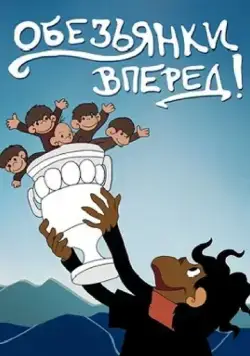 Обезьянки, вперед (1993) мультфильм смотреть онлайн Обезьянки, вперед (1993) мультфильм смотреть онлайн в хорошем качестве