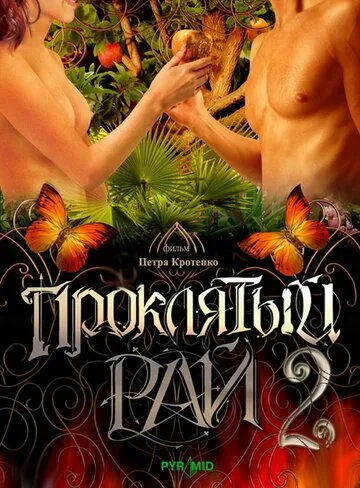 Проклятый рай 2 (2008) cериал смотреть онлайн в хорошем качестве