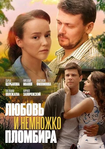 Любовь и немножко пломбира (2019) фильм смотреть онлайн Любовь и немножко пломбира (2019) фильм смотреть онлайн в хорошем качестве