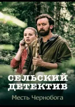 Сельский детектив. Месть Чернобога (2019) cериал 1-16 сезоны 1-1,2,3,4 серии смотреть онлайне бесплатно Смотреть Сельский детектив. Месть Чернобога(2019) cериал 1-16 сезон 1-1,2,3,4 серия в онлайне бесплатно