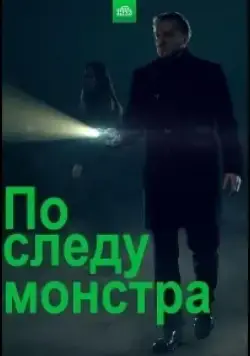 По следу монстра (2020) cериал смотреть онлайн По следу монстра (2020) cериал смотреть онлайн в хорошем качестве