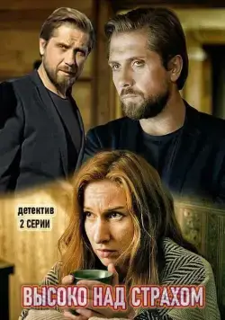 Высоко над страхом (2019) фильм смотреть онлайн Высоко над страхом (2019) фильм смотреть онлайн в хорошем качестве