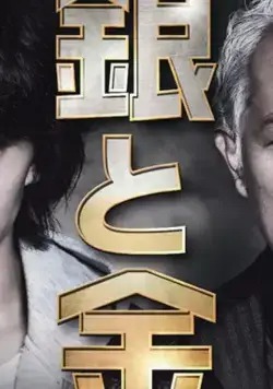 Серебро и золото / Gin to Kin (2017) cериал смотреть онлайн Серебро и золото / Gin to Kin (2017) cериал смотреть онлайн в хорошем качестве