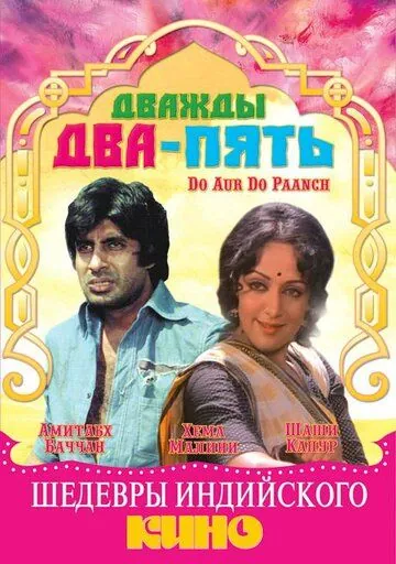 Дважды два — пять / Do Aur Do Paanch (1980) фильм смотреть онлайн Дважды два — пять / Do Aur Do Paanch (1980) фильм смотреть онлайн в хорошем качестве