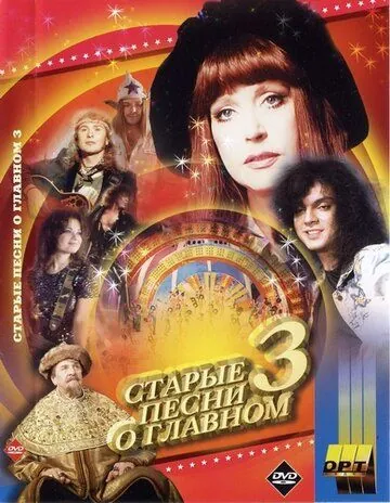Старые песни о главном 3 (1997) фильм смотреть онлайн в хорошем качестве