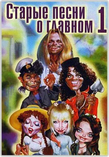 Старые песни о главном (1995) фильм смотреть онлайн в хорошем качестве