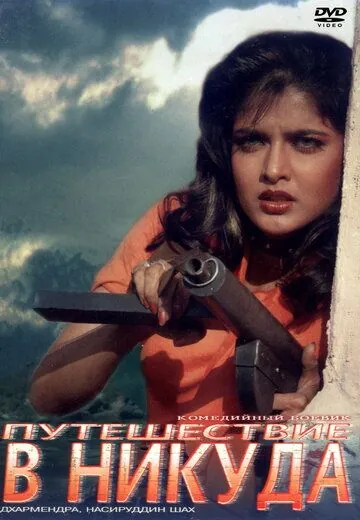 Путешествие в никуда / Tahalka (1992) фильм смотреть онлайн в хорошем качестве