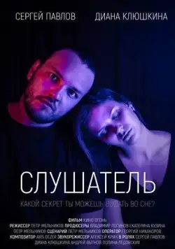 Слушатель (2020) фильм смотреть онлайн Слушатель (2020) фильм смотреть онлайн в хорошем качестве