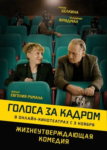 Голоса за кадром / Golden Voices (2019) фильм смотреть онлайн в хорошем качестве