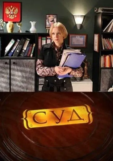 Суд (2009) cериал смотреть онлайн Суд (2009) cериал смотреть онлайн в хорошем качестве