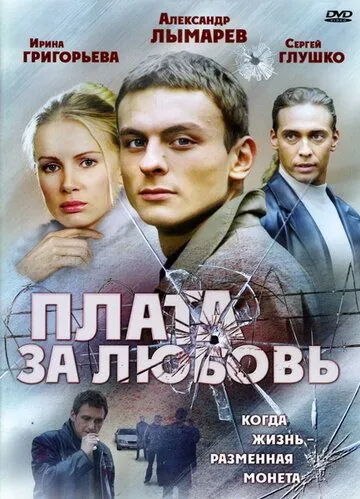 Плата за любовь 2006 смотреть онлайн cериал в хорошем качестве