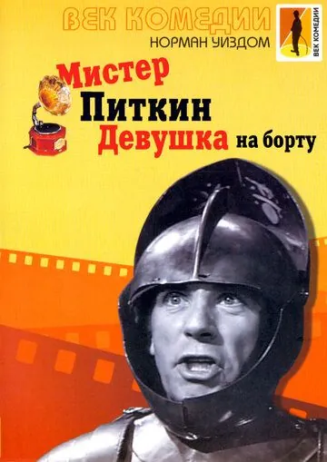 Мистер Питкин: Девушка на борту / The Girl on the Boat (1962) фильм смотреть онлайн Мистер Питкин: Девушка на борту / The Girl on the Boat (1962) фильм смотреть онлайн в хорошем качестве