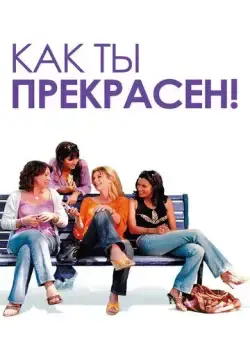 Как ты прекрасен! / Comme t'y es belle! (2006) фильм смотреть онлайн Как ты прекрасен! / Comme t'y es belle! (2006) фильм смотреть онлайн в хорошем качестве